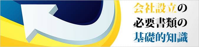 会社設立の必要書類の基礎的知識