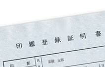 印鑑登録証明書イメージ