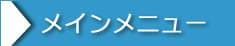 メインメニュー